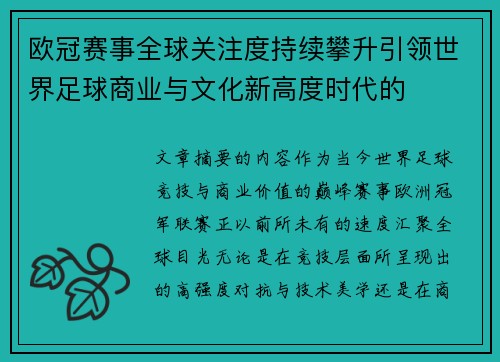 欧冠赛事全球关注度持续攀升引领世界足球商业与文化新高度时代的 欧冠赛事全球关注度持续攀升引领世界足球商业与文化新高度时代的