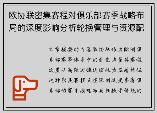 欧协联密集赛程对俱乐部赛季战略布局的深度影响分析轮换管理与资源配置 欧协联密集赛程对俱乐部赛季战略布局的深度影响分析轮换管理与资源配置