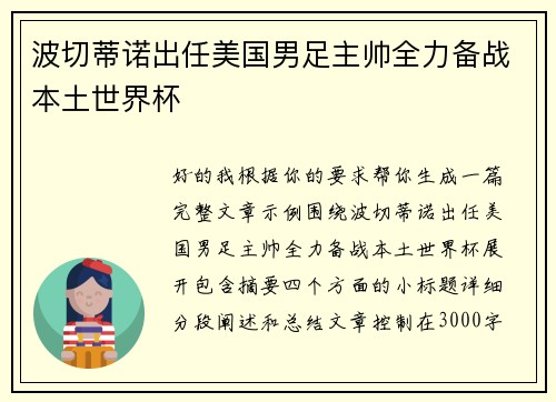 波切蒂诺出任美国男足主帅全力备战本土世界杯 波切蒂诺出任美国男足主帅全力备战本土世界杯
