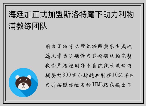 海廷加正式加盟斯洛特麾下助力利物浦教练团队 海廷加正式加盟斯洛特麾下助力利物浦教练团队