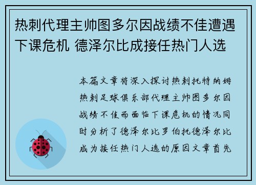 热刺代理主帅图多尔因战绩不佳遭遇下课危机 德泽尔比成接任热门人选 热刺代理主帅图多尔因战绩不佳遭遇下课危机 德泽尔比成接任热门人选