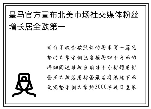 皇马官方宣布北美市场社交媒体粉丝增长居全欧第一