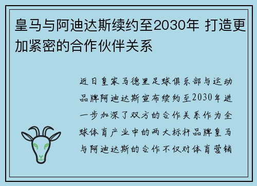 皇马与阿迪达斯续约至2030年 打造更加紧密的合作伙伴关系 皇马与阿迪达斯续约至2030年 打造更加紧密的合作伙伴关系
