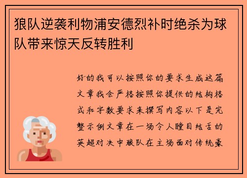 狼队逆袭利物浦安德烈补时绝杀为球队带来惊天反转胜利 狼队逆袭利物浦安德烈补时绝杀为球队带来惊天反转胜利