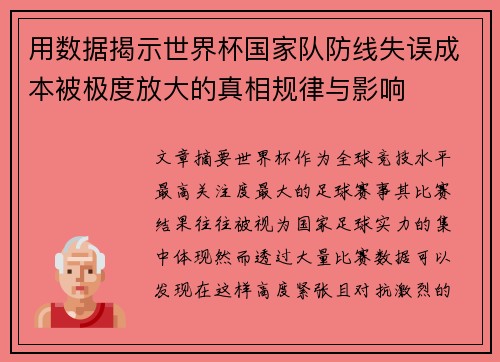 用数据揭示世界杯国家队防线失误成本被极度放大的真相规律与影响 用数据揭示世界杯国家队防线失误成本被极度放大的真相规律与影响