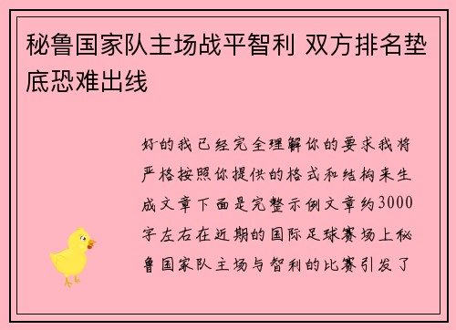 秘鲁国家队主场战平智利 双方排名垫底恐难出线