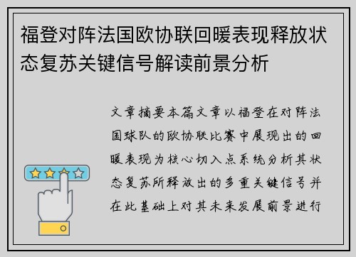 福登对阵法国欧协联回暖表现释放状态复苏关键信号解读前景分析