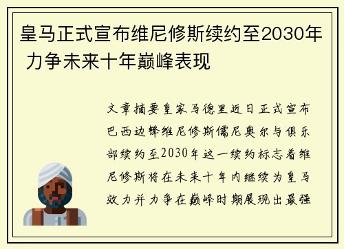 皇马正式宣布维尼修斯续约至2030年 力争未来十年巅峰表现