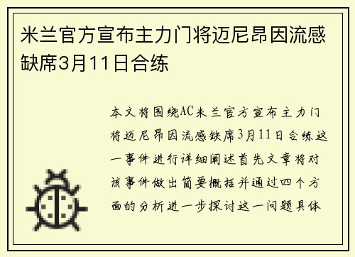 米兰官方宣布主力门将迈尼昂因流感缺席3月11日合练 米兰官方宣布主力门将迈尼昂因流感缺席3月11日合练