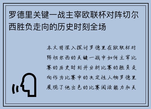 罗德里关键一战主宰欧联杯对阵切尔西胜负走向的历史时刻全场