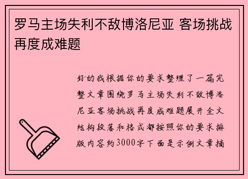 罗马主场失利不敌博洛尼亚 客场挑战再度成难题