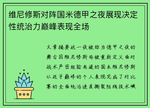 维尼修斯对阵国米德甲之夜展现决定性统治力巅峰表现全场