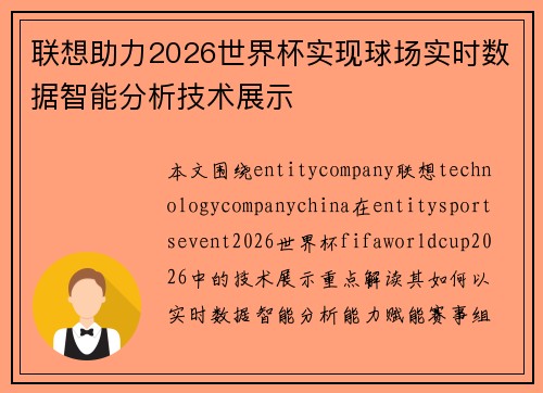 联想助力2026世界杯实现球场实时数据智能分析技术展示 联想助力2026世界杯实现球场实时数据智能分析技术展示