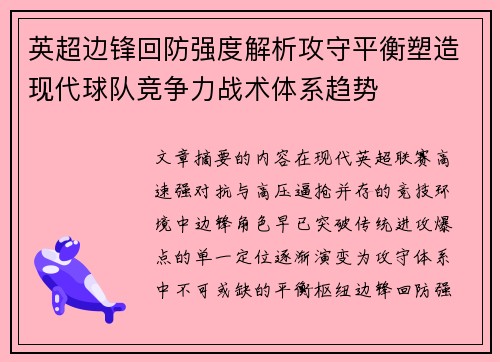 英超边锋回防强度解析攻守平衡塑造现代球队竞争力战术体系趋势 英超边锋回防强度解析攻守平衡塑造现代球队竞争力战术体系趋势