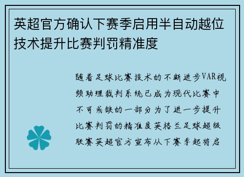 英超官方确认下赛季启用半自动越位技术提升比赛判罚精准度