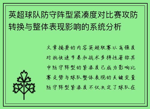 英超球队防守阵型紧凑度对比赛攻防转换与整体表现影响的系统分析 英超球队防守阵型紧凑度对比赛攻防转换与整体表现影响的系统分析