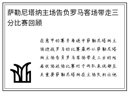 萨勒尼塔纳主场告负罗马客场带走三分比赛回顾 萨勒尼塔纳主场告负罗马客场带走三分比赛回顾