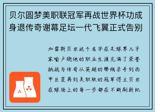 贝尔圆梦美职联冠军再战世界杯功成身退传奇谢幕足坛一代飞翼正式告别 贝尔圆梦美职联冠军再战世界杯功成身退传奇谢幕足坛一代飞翼正式告别