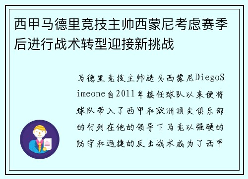 西甲马德里竞技主帅西蒙尼考虑赛季后进行战术转型迎接新挑战 西甲马德里竞技主帅西蒙尼考虑赛季后进行战术转型迎接新挑战