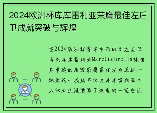 2024欧洲杯库库雷利亚荣膺最佳左后卫成就突破与辉煌 2024欧洲杯库库雷利亚荣膺最佳左后卫成就突破与辉煌