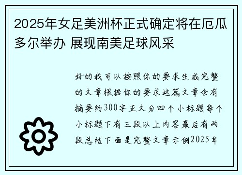 2025年女足美洲杯正式确定将在厄瓜多尔举办 展现南美足球风采