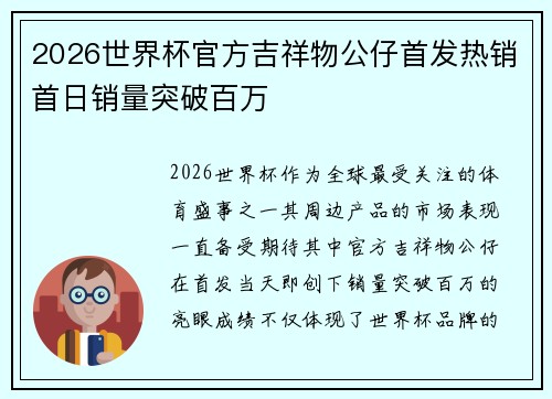 2026世界杯官方吉祥物公仔首发热销首日销量突破百万 2026世界杯官方吉祥物公仔首发热销首日销量突破百万