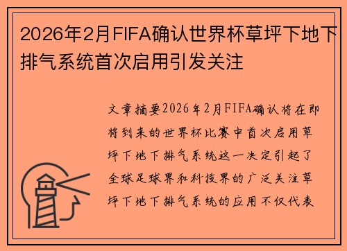 2026年2月FIFA确认世界杯草坪下地下排气系统首次启用引发关注