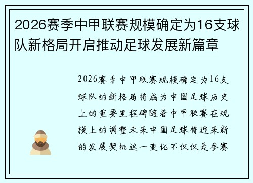 2026赛季中甲联赛规模确定为16支球队新格局开启推动足球发展新篇章