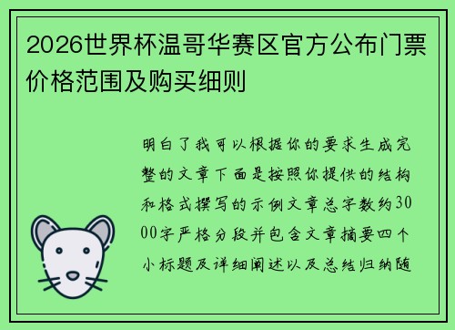 2026世界杯温哥华赛区官方公布门票价格范围及购买细则