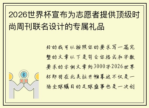 2026世界杯宣布为志愿者提供顶级时尚周刊联名设计的专属礼品 2026世界杯宣布为志愿者提供顶级时尚周刊联名设计的专属礼品