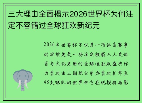 三大理由全面揭示2026世界杯为何注定不容错过全球狂欢新纪元 三大理由全面揭示2026世界杯为何注定不容错过全球狂欢新纪元