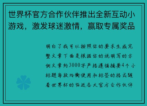 世界杯官方合作伙伴推出全新互动小游戏,激发球迷激情,赢取专属奖品 世界杯官方合作伙伴推出全新互动小游戏,激发球迷激情,赢取专属奖品