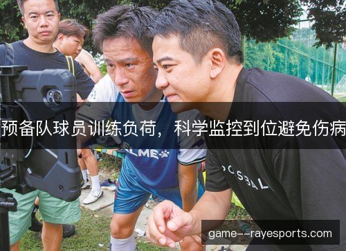 预备队球员训练负荷，科学监控到位避免伤病
