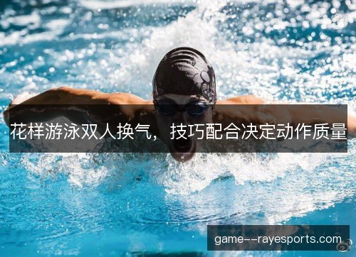 花样游泳双人换气，技巧配合决定动作质量