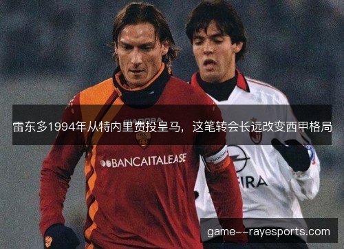 雷东多1994年从特内里费投皇马，这笔转会长远改变西甲格局